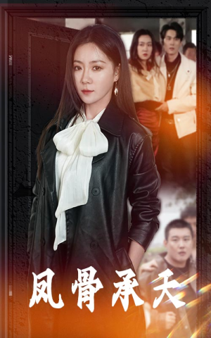 凤骨承天（64集）在哪个平台能看