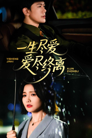 一生尽爱爱尽终离(43集) 一生尽爱爱尽终离(43集)解说文案