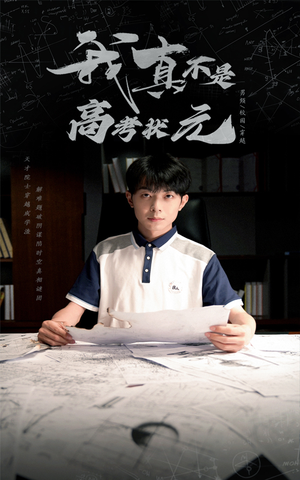我真不是高考状元(50集) 我真不是高考状元(50集)零花钱看整部剧