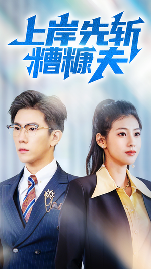 上岸先斩糟糠夫(70集) 上岸先斩糟糠夫(70集)在哪个平台能看