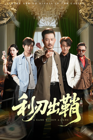 利刃出鞘(47集) 利刃出鞘(47集)古装短剧推荐