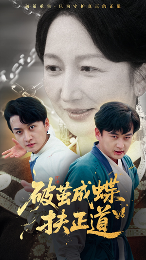 破茧成蝶扶正道(54集) 破茧成蝶扶正道(54集)在线免费观看