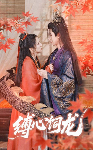 缚心饲龙(70集) 缚心饲龙(70集)短剧小说在线看