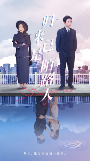 归来已是陌路人(100集) 归来已是陌路人(100集)在线免费观影