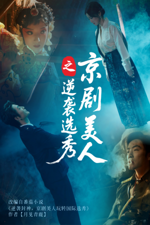 京剧美人之逆袭选秀(68集) 京剧美人之逆袭选秀(68集)古装短剧热播