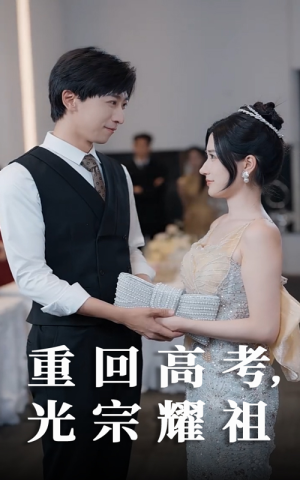 重回高考光宗耀祖(62集) 重回高考光宗耀祖(62集)每日分享短剧