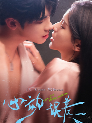 心动误差(62集) 心动误差(62集)好看短剧分享