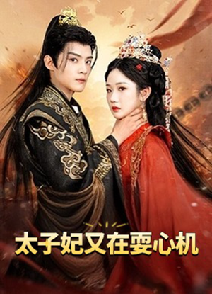 人家才不是坏女人(80集) 人家才不是坏女人(80集)精彩短剧看全集