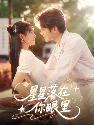星星落在你眼里(59集) 星星落在你眼里(59集)短剧爆款推荐