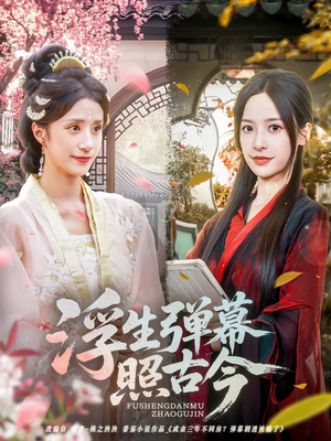 浮生弹幕照古今(76集) 浮生弹幕照古今(76集)分享热门短剧