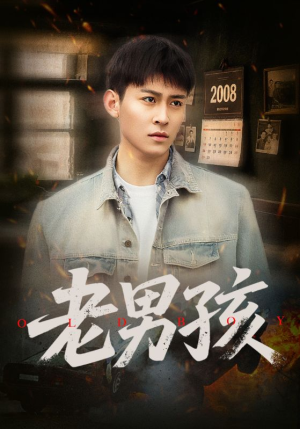 老男孩(66集) 老男孩(66集)热播短剧追不停