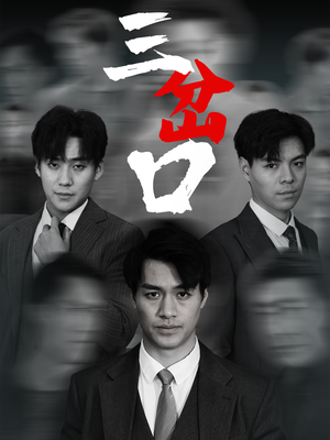 三岔口（62集）免费版