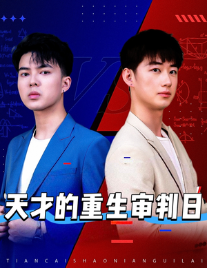 天才少年定乾坤(94集) 天才少年定乾坤(94集)百万短剧抢先看