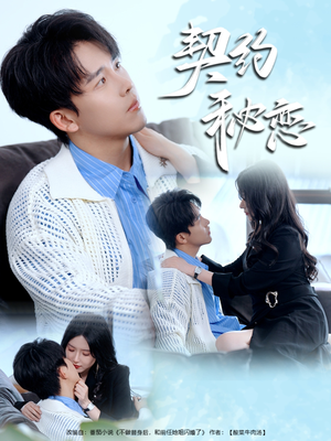 契约秘恋（94集）全集在线看