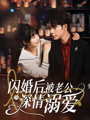 闪婚后,被老公深情溺爱(77集) 闪婚后,被老公深情溺爱(77集)全集完整版