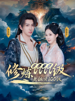 修炼9999级,老祖才100级(76集) 修炼9999级,老祖才100级(76集)完整版