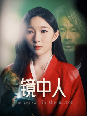 镜中人(40集) 镜中人(40集)热门短剧来袭