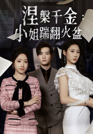涅槃千金:小姐踹翻火盆(51集) 涅槃千金:小姐踹翻火盆(51集)古装热门短剧