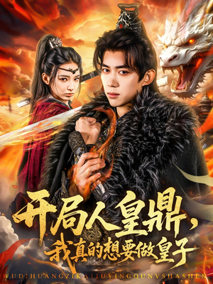 开局人皇鼎,我真的想要做皇子(77集) 开局人皇鼎,我真的想要做皇子(77集)最新短剧推荐