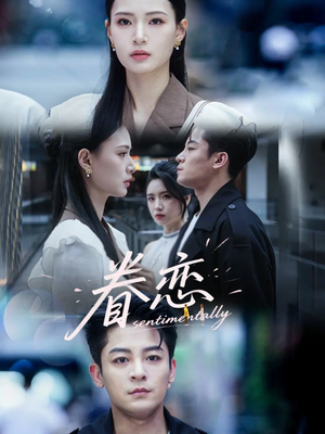 眷恋(56集) 眷恋(56集)好看的短剧推荐