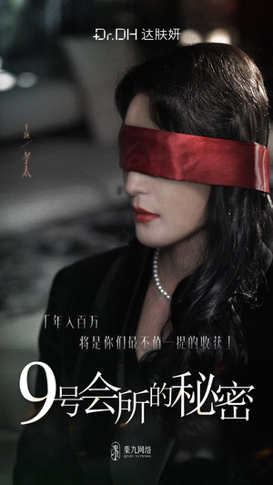 9号会所的秘密(全6集) 9号会所的秘密(全6集)短剧追不停