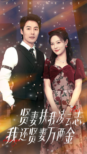 贤妻扶我凌云志我还贤妻万两金(76集) 贤妻扶我凌云志我还贤妻万两金(76集)最火短剧推荐