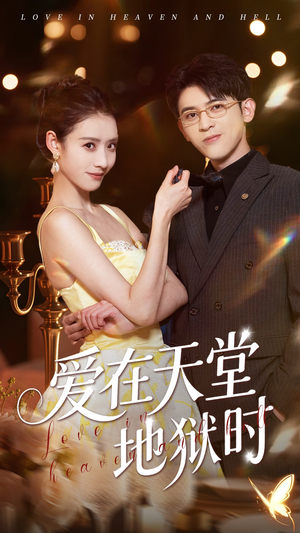 爱在天堂地狱时(80集) 爱在天堂地狱时(80集)精彩短剧下载