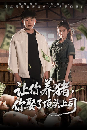 让你养猪,你娶了顶头上司(70集) 让你养猪,你娶了顶头上司(70集)免费短剧全集看