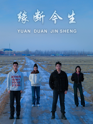 缘断今生(31集) 缘断今生(31集)海量短剧免费看