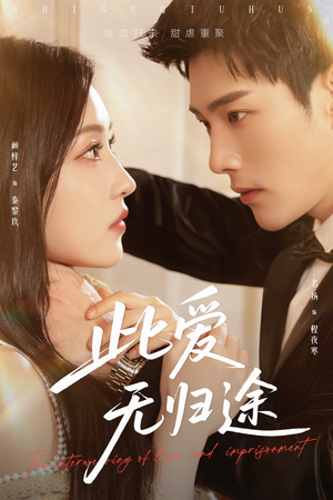 此爱无归途(51集) 此爱无归途(51集)抢先看热门短剧