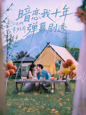 暗恋我十年不说啊幸好有弹幕剧透（75集）每日短剧分享