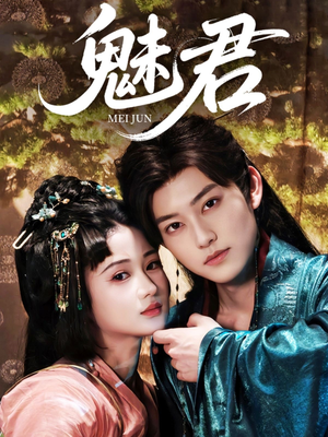 魅君(70集) 魅君(70集)古代短剧推荐