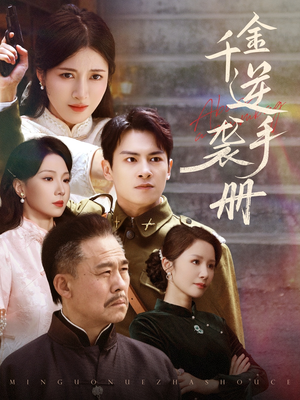千金逆袭手册(61集) 千金逆袭手册(61集)古装热门短剧