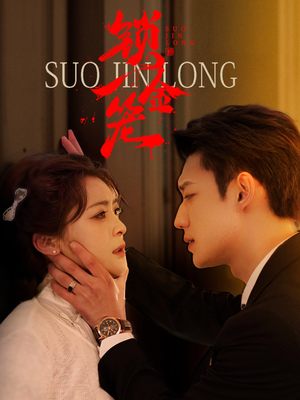 锁金笼(60集) 锁金笼(60集)夸克在线观看