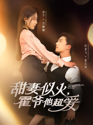 甜妻似火霍爷他超爱(80集) 甜妻似火霍爷他超爱(80集)男频短剧推荐