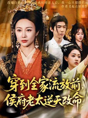 穿到全家流放前，侯府老太逆天改命（79集）无需会员免费看