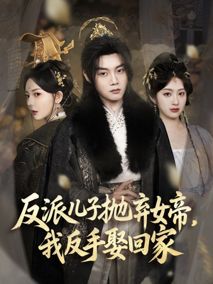 反派儿子抛弃女帝,我反手娶回家(75集) 反派儿子抛弃女帝,我反手娶回家(75集)独家资源免费看