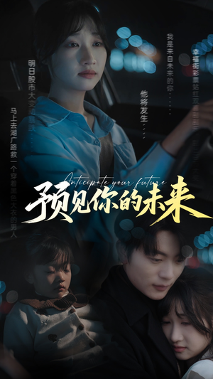 预见你的未来(71集) 预见你的未来(71集)短剧也太好看了