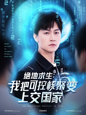 绝地求生：我把可控核聚变上交国家（61集）夸克网盘在线看