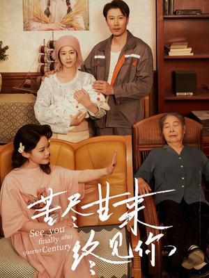 苦尽甘来终见你（60集）1-102集