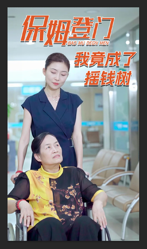 保姆登门我竟成了摇钱树(46集) 保姆登门我竟成了摇钱树(46集)精彩短剧看不停