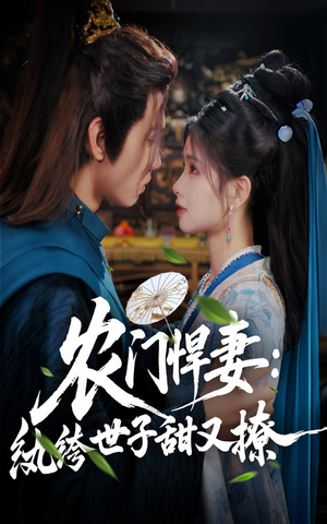 农门悍妻纨绔世子甜又撩(76集) 农门悍妻纨绔世子甜又撩(76集)精彩短剧推荐