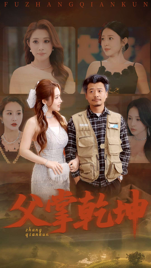 父掌乾坤(80集) 父掌乾坤(80集)爆款短剧推荐