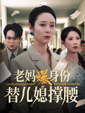 老妈爆身份替儿媳撑腰(70集) 老妈爆身份替儿媳撑腰(70集)精彩的网络短剧