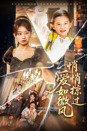 爱如微风悄悄掠过(52集) 爱如微风悄悄掠过(52集)精彩短剧分享。
