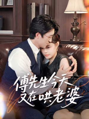 傅先生今天又在哄老婆(35集) 傅先生今天又在哄老婆(35集)免费看全集