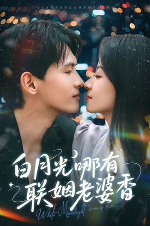 白月光哪有联姻老婆香(79集) 白月光哪有联姻老婆香(79集)每天分享短剧