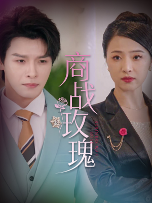 商战玫瑰（30集）超甜短剧分享