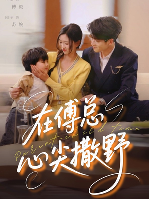 在傅总心尖撒野（69集）短剧全集抢先看