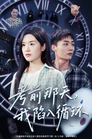 考前那天我陷入循环(30集) 考前那天我陷入循环(30集)古代短剧推荐